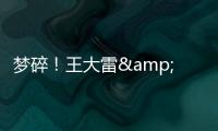 梦碎�！王大雷&武磊曾说最后一次冲击世界杯，大龄国脚遗憾告别？