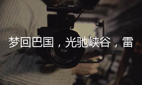 勾勒出流水的光驰方向
