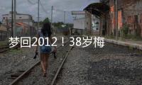 梦回2012！38岁梅西连续5场双响，此前2012年曾连续6场联赛双响