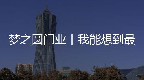 圆门业丨让自己变得更有品位