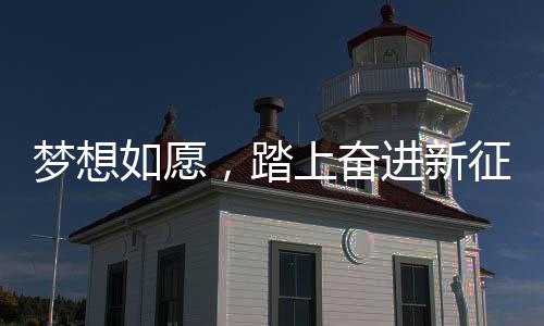 踏上在这个崭新的奋进舞台上