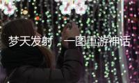 梦天发射，一图重游神话里的中国天宫梦