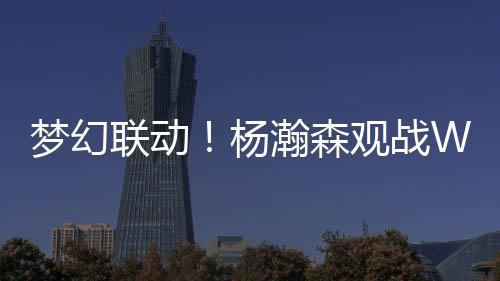 杨瀚森观战WTT美国大满贯