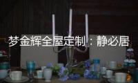 梦金辉全屋定制：静必居，一米熹光