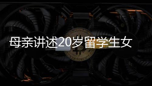 讲述架人“这近10个月来