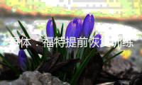 每体：福特提前恢复训练，巴萨对其积极的态度给予了肯定