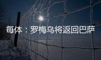 每体：罗梅乌将返回巴萨接受体检�，但未来未定