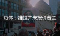 每体：维拉并未报价费兰