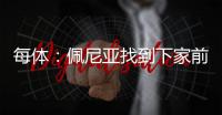 每体�：佩尼亚找到下家前将随巴萨参加季前赛