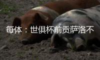每体
：世俱杯前贡萨洛不能确定自己的未来，赫塔费曾想签下他