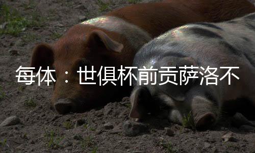 世俱他在西甲联赛中出场三次