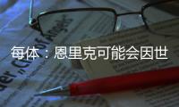 每体：恩里克可能会因世俱杯赛后暴力行为受到处罚