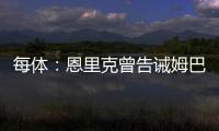 每体：恩里克曾告诫姆巴佩需全面提升，世俱杯成生动一课