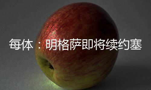 将续倘若明格萨在今夏转会