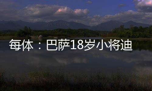 同时能胜任前腰位置