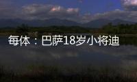 每体�
：巴萨18岁小将迪亚拉被告知季前赛将与一线队一同训练