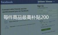 每件商品最高补贴2000元
！第二轮家电以旧换新实施细则发布