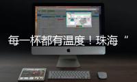 每一杯都有温度！珠海“梦想咖啡人”项目助力星星的孩子点亮职业未来