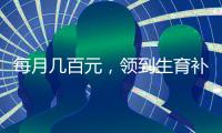 每月几百元，领到生育补贴有多难？