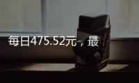 每日475.52元
�，最高检公布最新侵犯公民人身自由的赔偿金标准