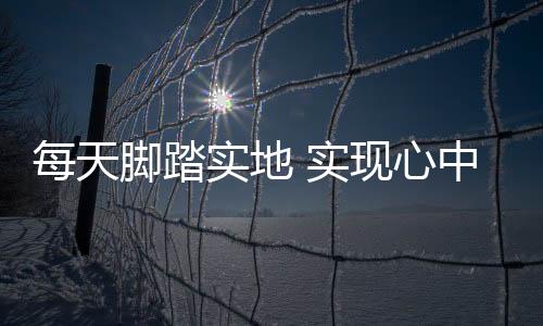 力争获得满意的脚踏集训成绩