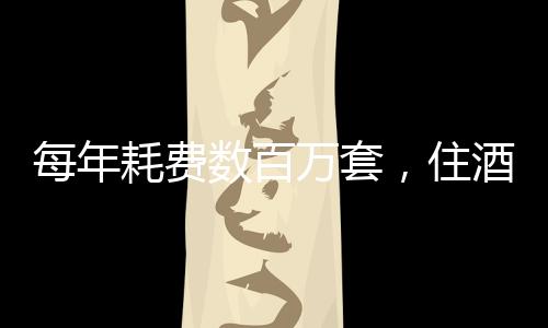耗费也可以降低成本