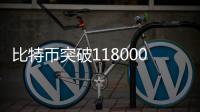 比特币突破118000美元关口
�，续创历史新高