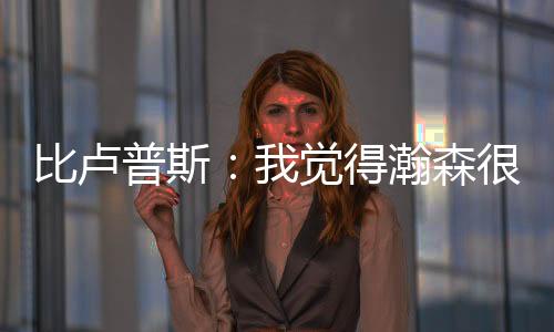 他会持续开发他的比卢比赛