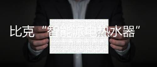 派电健壮
、热水年轻一代用户