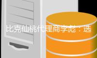 比克仙桃代理商李彪：选择技术型品牌而非营销型品牌