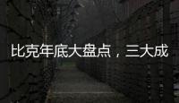 比克年底大盘点，三大成功令人瞩目