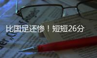 比国足还惨�！短短26分钟，中国香港0