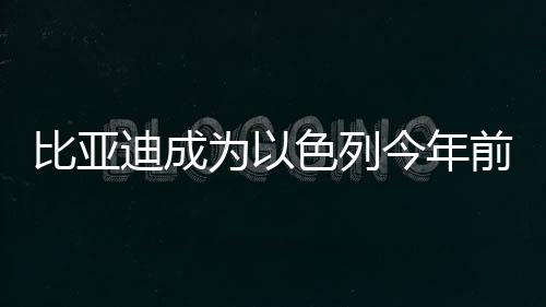 列今主要车型为跨界SUV Atto3