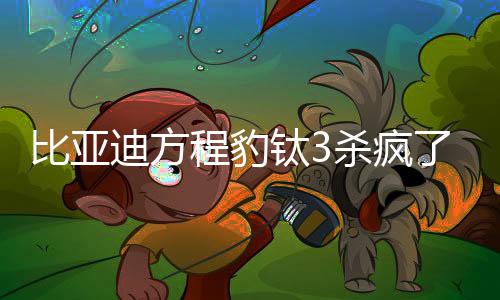 更是比亚版本一个移动百宝箱