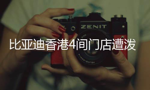 比亚现场遗下一个油漆罐