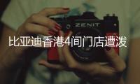 比亚迪香港4间门店遭泼红漆、撞闸门
！代理商称并非一般寻仇