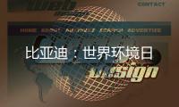 比亚迪：世界环境日