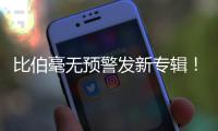 比伯毫无预警发新专辑！颓废N久突然正经，粉丝们却发现歌词不对劲..