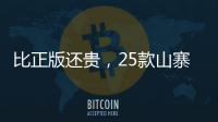比正版还贵，25款山寨“网红减肥药”的套路