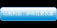 比格利亚：伊布在更衣室非常严厉 梅西在场上要求非常严格