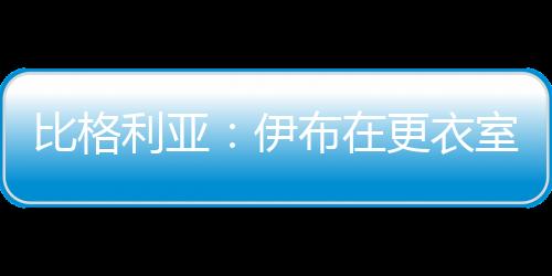比格”“梅西在场外更平静