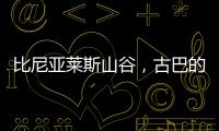 比尼亚莱斯山谷�，古巴的另一面
