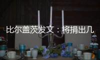 比尔盖茨发文
�：将捐出几乎全部财富