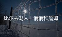 比尔去湖人
！悄悄和詹姆斯东契奇商量好了
！
