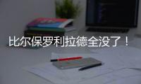 比尔保罗利拉德全没了！佩林卡大昏招
，恐告别4大超巨，成就勇船
