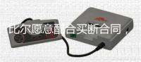 比尔愿意配合买断合同，太阳终于能甩掉“烫手山芋”了