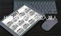 比尔有意买断后加入湖人，四支下家球队可选