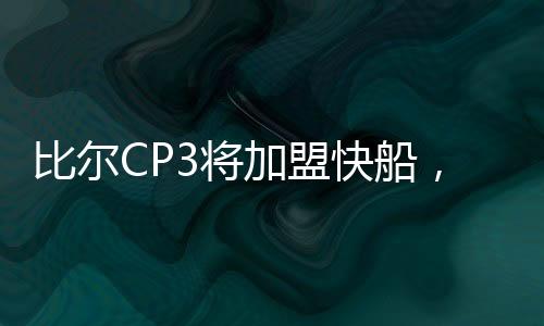 洛杉我们会给他布置挑战