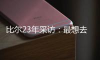 比尔23年采访：最想去热火 莱利说谈一谈拖拖拉拉还失败了