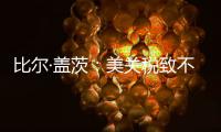 比尔·盖茨
：美关税致不确定性增加，对华技术封锁起反作用